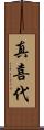 真喜代 Scroll