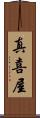 真喜屋 Scroll