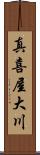 真喜屋大川 Scroll