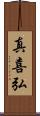 真喜弘 Scroll
