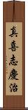 真喜志慶治 Scroll