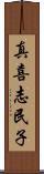 真喜志民子 Scroll