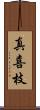 真喜枝 Scroll