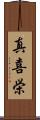 真喜栄 Scroll