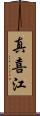 真喜江 Scroll