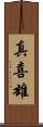 真喜雄 Scroll