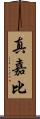 真嘉比 Scroll