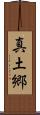 真土郷 Scroll