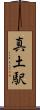 真土駅 Scroll