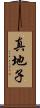 真地子 Scroll