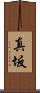 真坂 Scroll