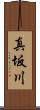 真坂川 Scroll