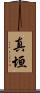 真垣 Scroll