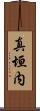 真垣内 Scroll