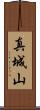 真城山 Scroll