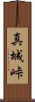 真城峠 Scroll