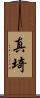 真埼 Scroll