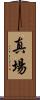 真場 Scroll