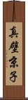 真壁京子 Scroll