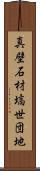 真壁石材塙世団地 Scroll