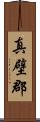 真壁郡 Scroll