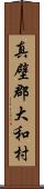 真壁郡大和村 Scroll