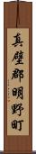 真壁郡明野町 Scroll