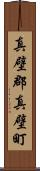 真壁郡真壁町 Scroll
