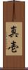 真壱 Scroll