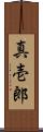 真壱郎 Scroll