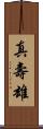 真壽雄 Scroll