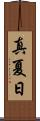 真夏日 Scroll