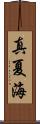真夏海 Scroll