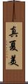 真夏美 Scroll