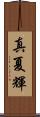 真夏輝 Scroll