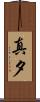真夕 Scroll