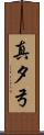 真夕弓 Scroll