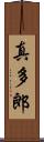 真多郎 Scroll
