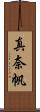 真奈帆 Scroll