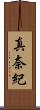真奈紀 Scroll