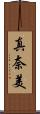 真奈美 Scroll
