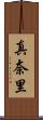 真奈里 Scroll