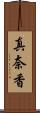 真奈香 Scroll