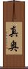 真奥 Scroll