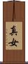 真女 Scroll