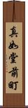 真如堂前町 Scroll