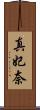 真妃奈 Scroll