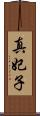 真妃子 Scroll