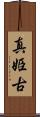 真姫古 Scroll