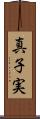 真子実 Scroll